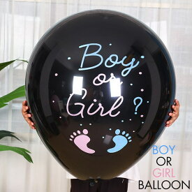 風船 バルーン Boy or Girl バルーン ピンクとブルーのコンフェッティ付き 性別発表 ベビーシャワー イベント サプライズ お祝い