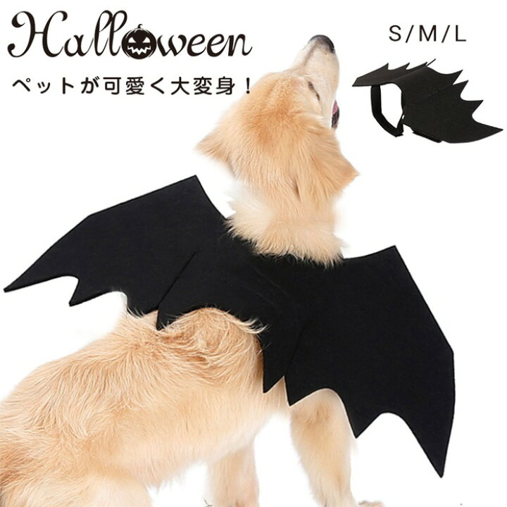 楽天市場 ハロウィン コスプレ 犬用 仮装 ペット服 コスチューム こうもりの羽 コウモリ 翼 吸血鬼 かぼちゃ 変装 衣装 犬服 猫服 動物 ペット用品 ドッグウェア キャットウェア おもしろ グッズ おしゃれ 可愛い かわいい クリスマス 美美 ちび