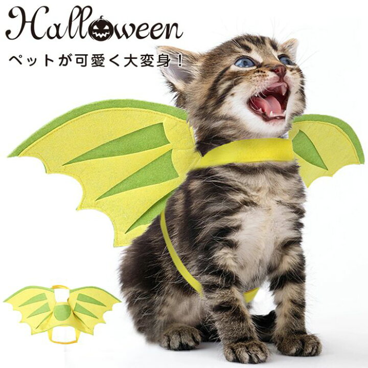 楽天市場 ハロウィン コスプレ 猫用 仮装 ペット服 コスチューム 恐竜 怪獣 翼 変装 衣装 犬服 動物 ペット用品 ドッグウェア キャットウェア おもしろ グッズ おしゃれ 可愛い かわいい クリスマス 美美 ちび