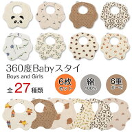 【部分即納】大好評！！お得なスタイ6枚セット よだれかけ ガーゼ よだれかけ 360° 全40柄 ベビー 赤ち…