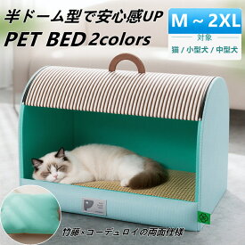 ペットベッド 夏用 猫 ドームハウス ひんやり クールベッド ペットハウス 接触冷感 洗える リバーシブル 竹藤 コーデュロイ 猫ベッド 犬ベッド ドーム型 ペットソファ 小型犬 中型犬 通気性 滑り止め へたりにくい 四季兼用 ペットクッション 暑さ対策 M L XL 2XL 送料無料