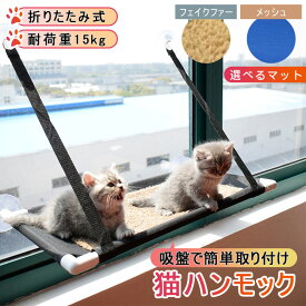 猫 ハンモック 猫ベッド ペットベッド 窓ハンモック 吊り ハンモック 4typeありオールシーズン 猫窓ベッド ネコ キャット 組立簡単 キャットマット 窓際マット 吸盤式 猫用 小動物 耐荷重 単層/二層 ストレス解消 猫用品 はんもっく窓用 取り付け簡単 ネコハンモック