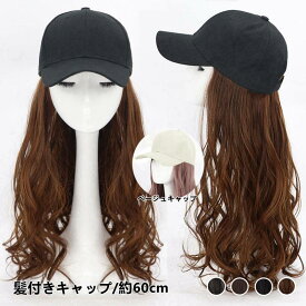 一部即納 髪付き帽子 ウィッグ ロング 自然 帽子付きウィッグ ウィッグ 帽子 キャップ ウィッグ付き帽子 紫外線対策 髪付きキャップ キャップウィッグ ウィッグ付きキャップ ウェーブ 巻き髪 帽子ウィッグ 医療用帽子 5カラーレディース ロング巻き フェミニン