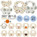 スタイ 5枚セット おしゃれ 男の子 女の子 よだれかけ よだれ掛け 108種類 ガーゼ 大きめ 吸水性 360 ベビー 赤ちゃん ビブ 前かけ 綿100％ コットン 6重ガーゼ 男児 女児 ボーイズ ガールズ 新生児 ベビービブ 花型 出産祝い プレゼント スタイセット 自由に組み合わせ可