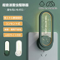 即納「LEDライト＆省エネ＆静音」蚊除け 虫除け 害虫駆除器 超音波虫よけ 害虫対策 1W未満 ベビー ペット…