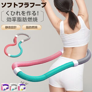11%OFFクーポン配布中 一部即納 フラフープ ダイエット ベリー フィットネス PVC ソフトスプリングフラフープ 折りたたみ式 ポータブル コンパクト 大人用 重い 静音設計 フラ ストライン訓