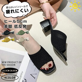 【枚数限定10％OFFクーポン】一部即納 夏バーゲン ニットサンダル レディース ハイヒール ニットミュール ヒール5cm ミュール ヒールサンダル 太ヒール 美脚 大きいサイズ 歩きやすい 軽い 脚長効果 痛くない キレイめ カジュアル 安定感 低反発 美脚 靴 母の日 夏コーデ