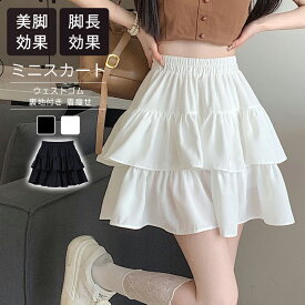 即納 ティアードスカート レディース ミニスカート 春夏ショートスカート ウェストゴム 裏地付き 楽ちん脚長効果 美脚 ボトムス フリル ホワイト ブラック 無地 シンプル 通学コスプレ ステージ ヒップホップ スカート 女子会 ダンス プレゼント S-2XL
