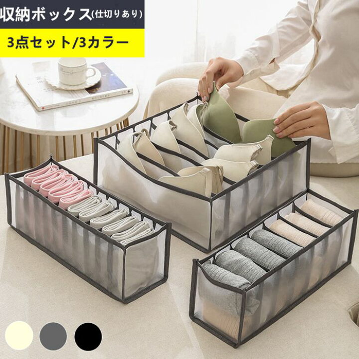 楽天市場 ランジェリー収納 仕切りケース 引き出し仕切り 3点セット 仕切り収納 下着収納 下着 収納 整理 収納ケース 衣類収納 収納ボックス 靴下 収納 ショーツ収納 ブラ収納 ハンカチ収納 メッシュ 軽い シンプル グレー 折りたたみ おしゃれ 小物整理 省スペース 収納