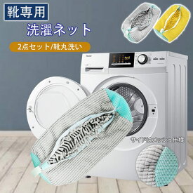 即納 靴 洗濯ネット 靴用洗濯ネット 2個セット SNS話題になる洗濯ネットで靴を丸洗い！洗濯機で洗える洗濯ネット 靴用洗濯袋 靴 ブラシ洗濯に最適 型崩れ防止 耐久性 家庭用 スニーカー/シューズ/上履き 多機能 ネットランドリーネット y06426427