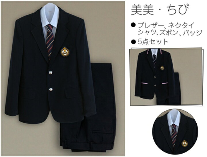 楽天市場 入学式スーツ 卒業式 スーツ 卒業式 学生服 上下セット男子高生制服 コスプレ 入学式 卒業式 送料無料 男の子 スーツ 制服 フォーマル ブレザー5点セット ブレザー 長袖シャツ バッジ ズボン ネクタイ 大きいサイズあり 美美 ちび