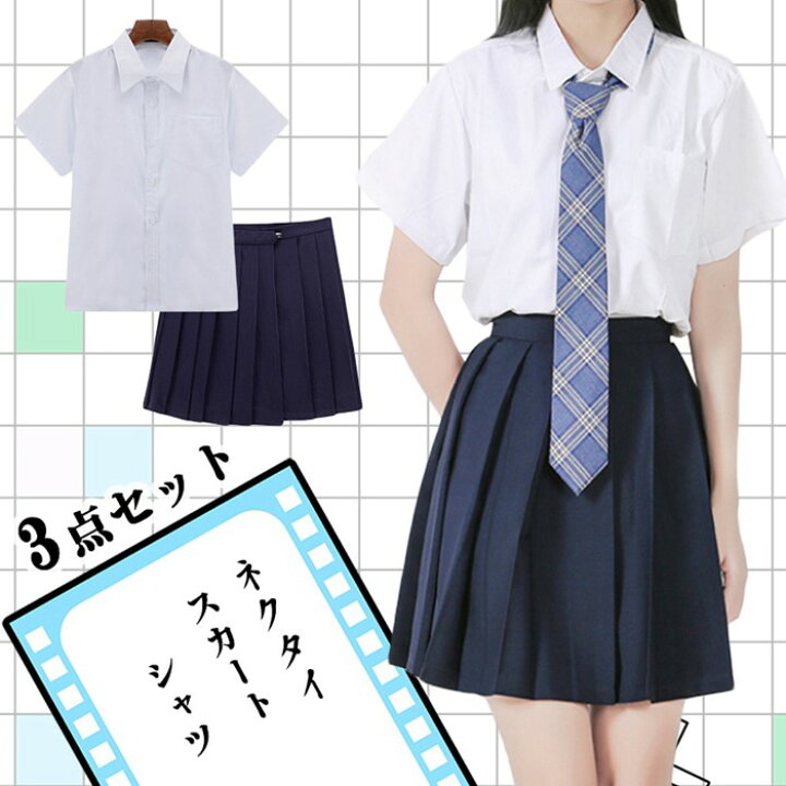 楽天市場 制服 半袖 ネクタイ 女子高生 Jk 学生服 入学式 卒業式 女子高生 高校生定番シャツ 上下セット ネクタイ付き3点セット レディース 制服 コスプレ衣装 学生服 スクール ギャル レディース ミニスカート ギャル服 制服3点セット Jk制服 プリーツスカート S 3xl