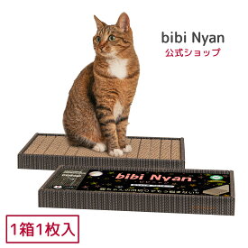 【公式】bibi Nyan ビビニャン ボックス型（1箱1枚入) 爪切り不要　猫ちゃん用爪削りボード ヤスリ入り 爪とぎボード 獣医師推奨 特許取得済 【送料無料】 猫爪切り 猫爪とぎ