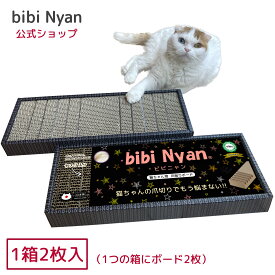 【公式】bibi Nyan ビビニャン ボックス型（1箱2枚入)爪切り不要　猫ちゃん用爪削りボード ヤスリ入り 爪とぎボード 獣医師推奨 特許取得済 【送料無料】 猫爪切り 猫爪とぎ