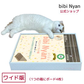 【公式】bibi Nyan ビビニャン ワイド版（1箱4枚入) 爪切り不要　猫ちゃん用爪削りボード ヤスリ入り 爪とぎボード 獣医師推奨 特許取得済 【送料無料】 猫爪切り 猫爪とぎ