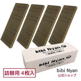 【公式】bibi Nyan ビビニャン 通常版詰替用　4枚入り 爪切り不要　猫ちゃん用爪削りボード ヤスリ入り 爪とぎボード 獣医師推奨 特許取得済 【送料無料】 猫爪切り 猫爪とぎ
