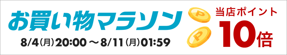 楽天10倍ポイントキャンペーン