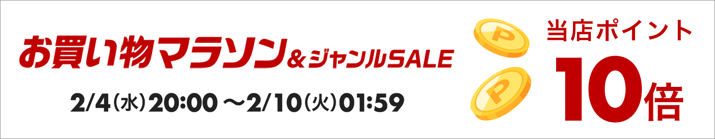 楽天スーパーSALE最大半額＆10倍ポイントキャンペーン