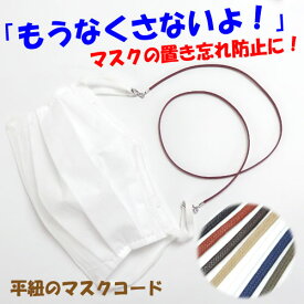 コットン 平紐 マスクコード マスクチェーン 子供用 大人用 マスク紐 軽量 マスクホルダー マスクストラップ 母の日 ギフトに プレゼントに