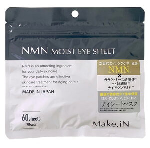 NMN モイスト アイシート エヌエムエヌ Make.iN NMN MOIST EYE SHEET 60枚入(30セット) マスク パック 目元パック 日本製 保湿 うるおい スキンケア アイケア