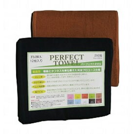 フローラ パーフェクトタオル ブラック・ブラウン 250匁 12枚入り　ヘアダイ用