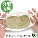 ブリーズブロンズ 消臭 スーパーミニタオル 1枚 消臭タオル T-15 防臭 介護用品 日本製 マスクインナー 急速分解消臭 繰り返し洗って消臭