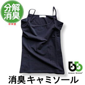 ブリーズブロンズ 消臭 レディース キャミソール K-28 消臭キャミソール 消臭下着 消臭インナー 汗臭を分解消臭 日本製 クリスマス ギフトに プレゼントに