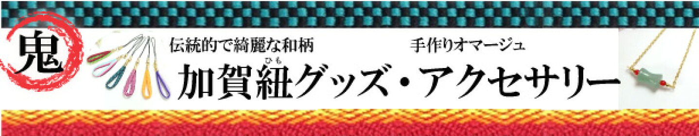 鬼オマージュ加賀紐グッズ＆アクセサリー