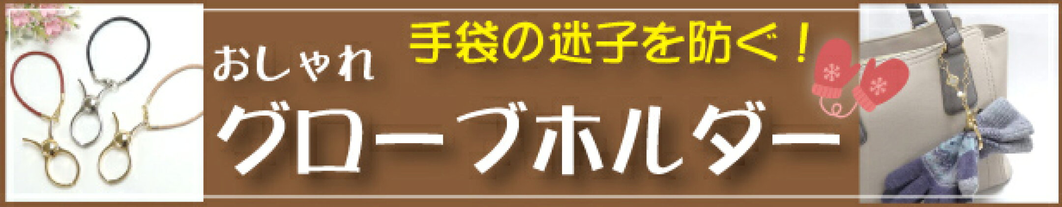 手袋のおしゃれアクセサリー