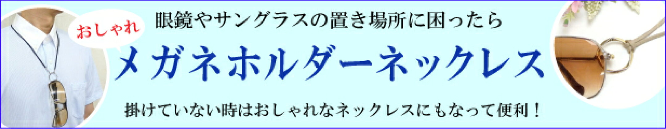 ネックレスになるおしゃれメガネホルダー