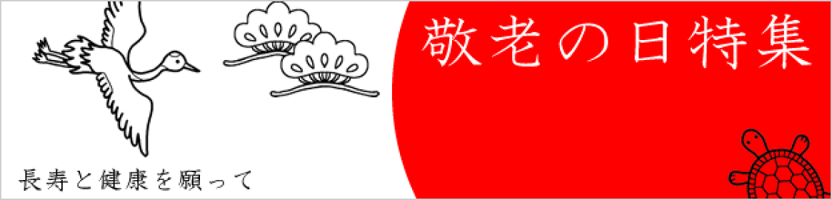 敬老の日ギフト特集ギフト特集