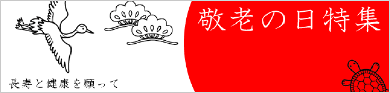 敬老の日ギフト特集