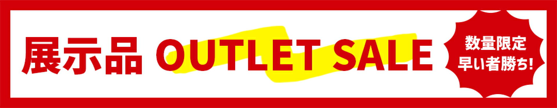 アウトレット