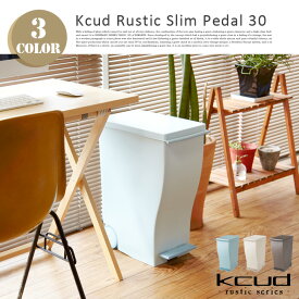 新色登場♪デザインと使い勝手の良さを合わせ持つゴミ箱 ダストボックス Kcud Slim Trashcan with Pedal（クード スリムトラッシュカンウィズペダル） KUD30 イワタニマテリアル I’mD（アイムディー） 全3色(Aベージュ、Aブルーグリーン、オールブラウン)