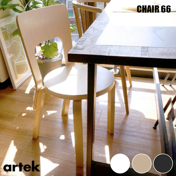 楽天市場】【次回入荷2025年2月以降】CHAIR66 チェア66 バーチ材 Artek 