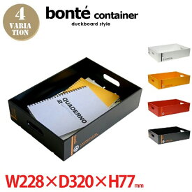 スタッキング可能な収納ボックス！bonte conteiner1013(ボンテ コンテナ 1013) way-be（ウェイビー）全4カラー（ホワイト・イエロー・レッド・ブラック）収納ボックス/収納ケース/小物入れ/雑貨小物/道具箱/コンテナーボックス/