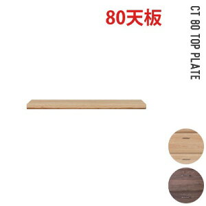 【10月後半クーポン★11/1 23:59迄】組合せが出来るユニット天板! CT幅80天板 全2色(NA ナチュラル・WN ウォールナット) 送料無料