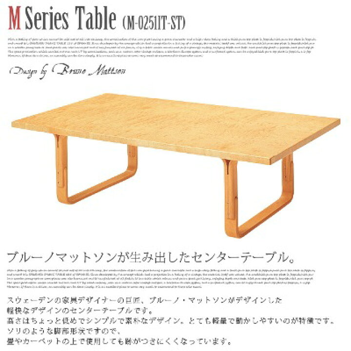 楽天市場】M Series テーブル M-0251IT-NT 天童木工 Bruno Mathsson 
