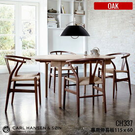 カールハンセン&サン CARL HANSEN&SON CH337 Leaf ダイニングテーブル用伸長板 60×115 OAK(オーク) HANS J WEGNER(ハンス・J・ウェグナー) 全4種(ソープ仕上・ラッカー仕上・オイル仕上・WHオイル) 送料無料