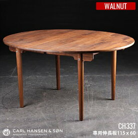カールハンセン&サン CARL HANSEN&SON CH337 Leaf ダイニングテーブル用伸長板 60×115 Walnut(ウォールナット) HANS J WEGNER(ハンス・J・ウェグナー) 全2種(ラッカー仕上・オイル仕上) 送料無料