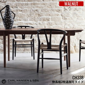 カールハンセン&サン CARL HANSEN&SON CH338 ダイニングテーブル 200×115 Walnut(ウォールナット) 【伸長板2枚追加可能タイプ】HANS J WEGNER(ハンス・J・ウェグナー) 全2種(ラッカー仕上・オイル仕上) 送料無料