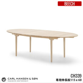 カールハンセン&サン CARL HANSEN&SON CH339 Leaf ダイニングテーブル用伸長板 60×115 BEECH(ビーチ) HANS J WEGNER(ハンス・J・ウェグナー) 全3種(ソープ仕上・ラッカー仕上・オイル仕上) 送料無料