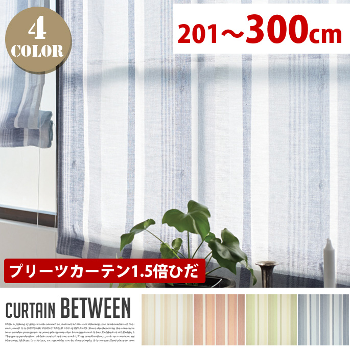 Between(ビトウィーン) 201－300cm プリーツカーテン【1.5倍ひだ】 ドレープカーテン