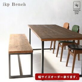 ikpベンチ(BENCH) IKP(イカピー) 古材ベンチ 送料無料