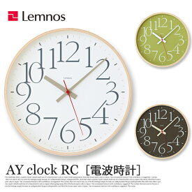 【送料無料】 掛け時計 電波時計 エーワイクロックアールシー AY clock RC AY14-10 レムノス Lemnos ホワイト ブラウン グリーン ウォールクロック デザイン時計 壁掛け時計 木製 北欧 西海岸 おしゃれ 新築祝い 引っ越し祝い 結婚祝い ギフト プレゼント