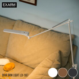 LED アームライト LEDIC EXARM DIVA レディック エグザーム ディーバ クランプタイプ LEX-967 全3カラー（ブラック・ホワイト・ブラウン） 電気スタンド デスクライト 卓上ライト デスクランプ 学習用 作業用 日本製 送料無料