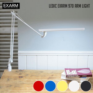 LED デスクライト LEDIC EXARM レディック エグザーム 970 クランプタイプ LEX-970 全5カラー(ブラック・ホワイト・ブルー・レッド・イエロー) 電気スタンド デスクライト