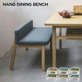 シーヴ SIEVE hang dining bench ハング ダイニングベンチ SVE-DB001 スタイリッシュ ナチュラルモダン コンパクト家具 西海岸 【送料無料】