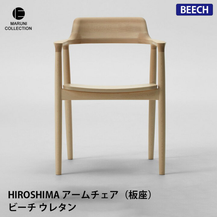 楽天市場】HIROSHIMA アームチェア 板座 ビーチ ウレタン樹脂塗装 