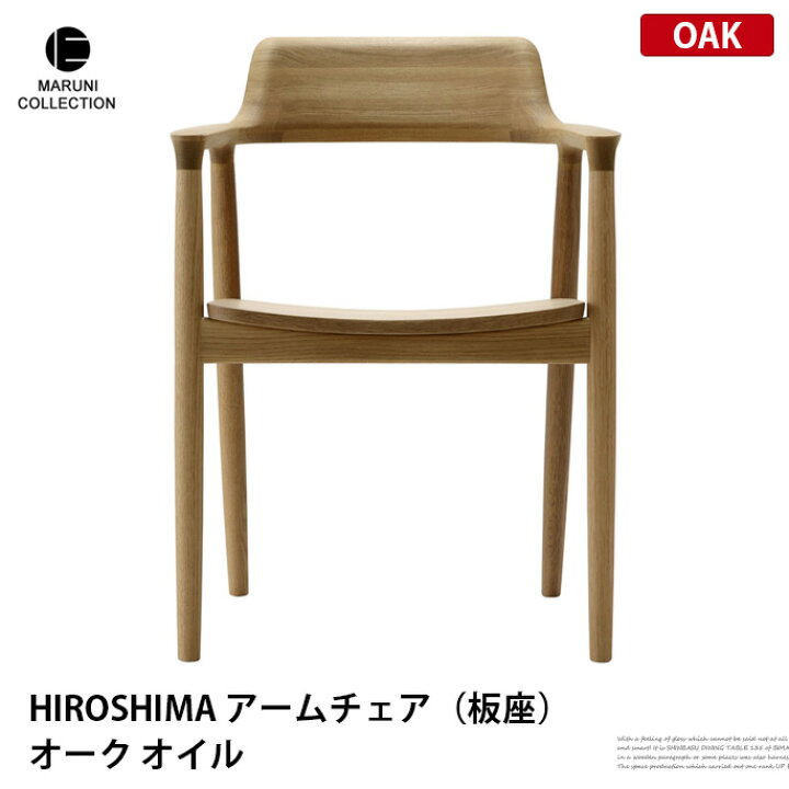 楽天市場】HIROSHIMA アームチェア 板座 オーク オイル仕上げ MARUNI 